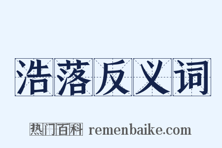 浩落反义词是什么意思的图片